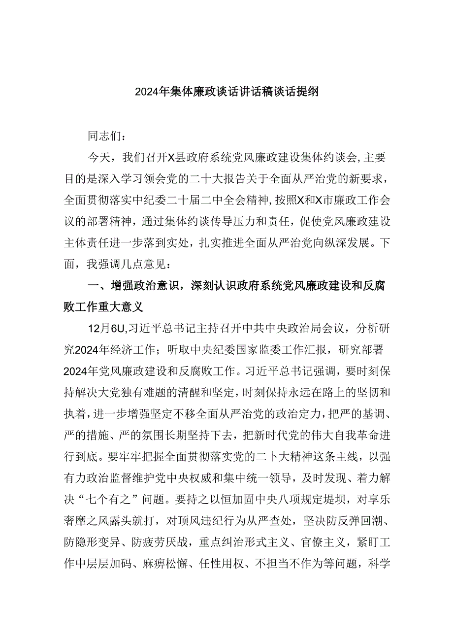 （9篇）2024年集体廉政谈话讲话稿谈话提纲资料供参考.docx_第1页