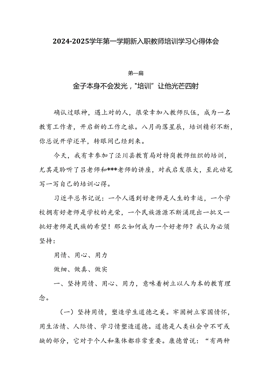6篇20242025第一学期新入职教师培训学习心得体会.docx_第1页