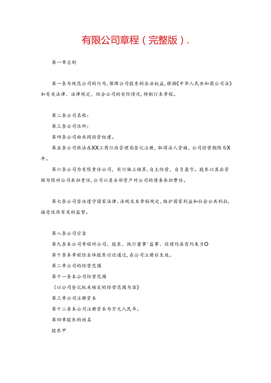 有限公司章程(完整版)..docx_第1页