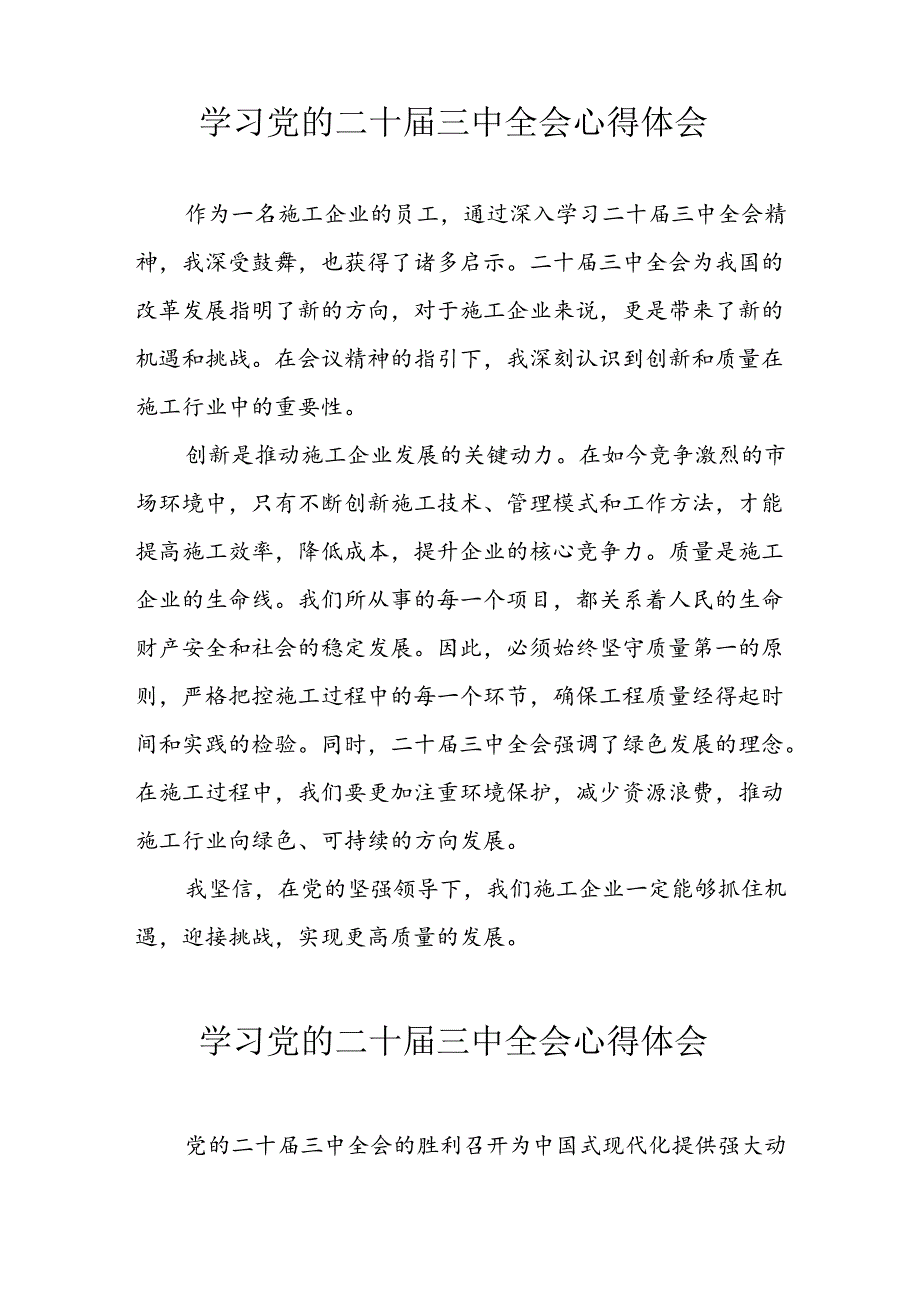 学习2024年学习党的二十三中全会个人心得感悟 （合计6份）.docx_第2页