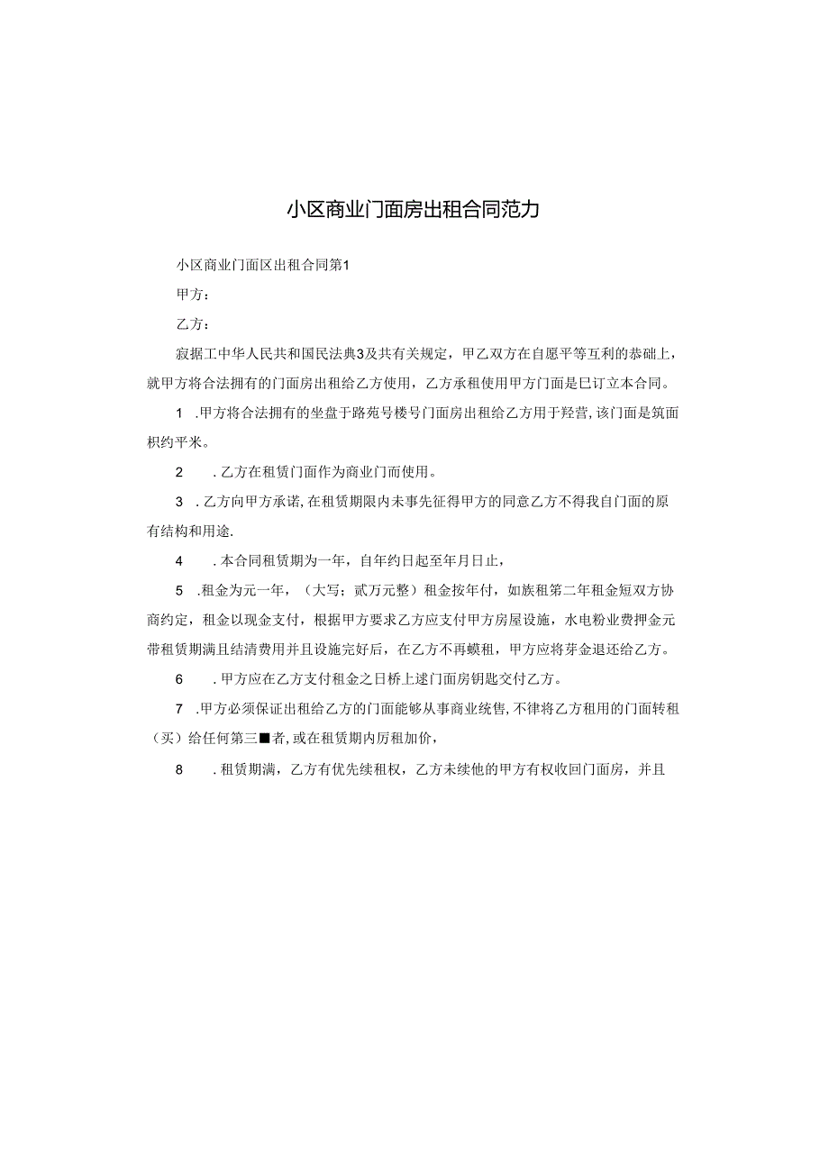 小区商业门面房出租合同范本.docx_第1页