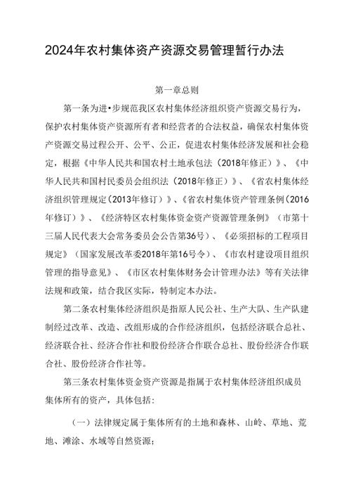 2024年农村集体资产资源交易管理暂行办法.docx