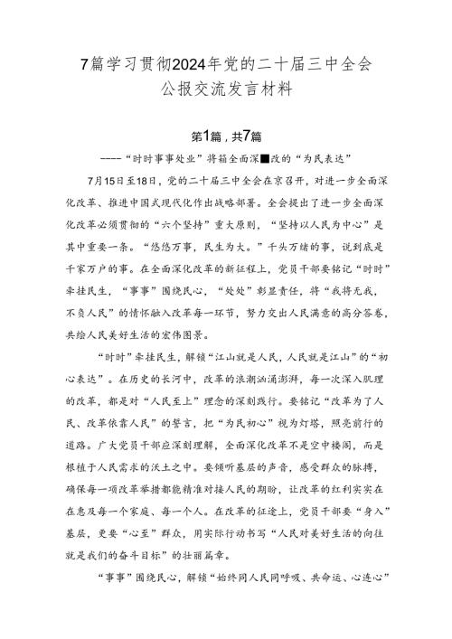 7篇学习贯彻2024年党的二十三中全会公报交流发言材料.docx