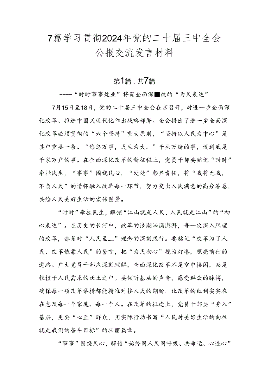 7篇学习贯彻2024年党的二十三中全会公报交流发言材料.docx_第1页