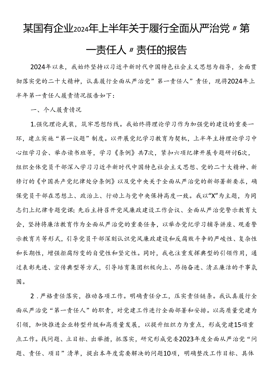 某国有企业2024年上半年关于履行全面从严治党“第一责任人”责任的报告(1).docx_第1页