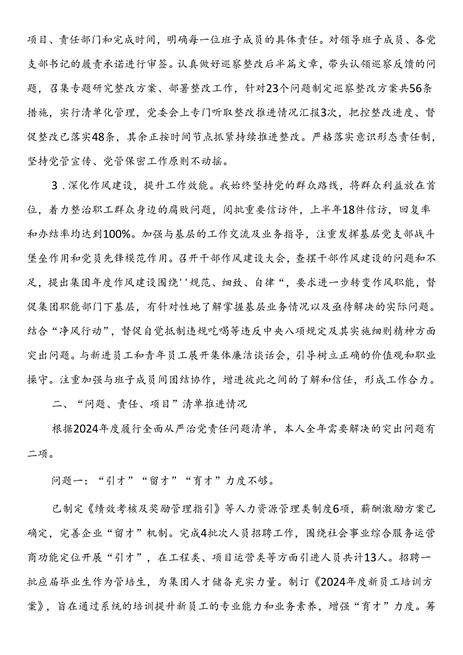 某国有企业2024年上半年关于履行全面从严治党“第一责任人”责任的报告(1).docx_第2页