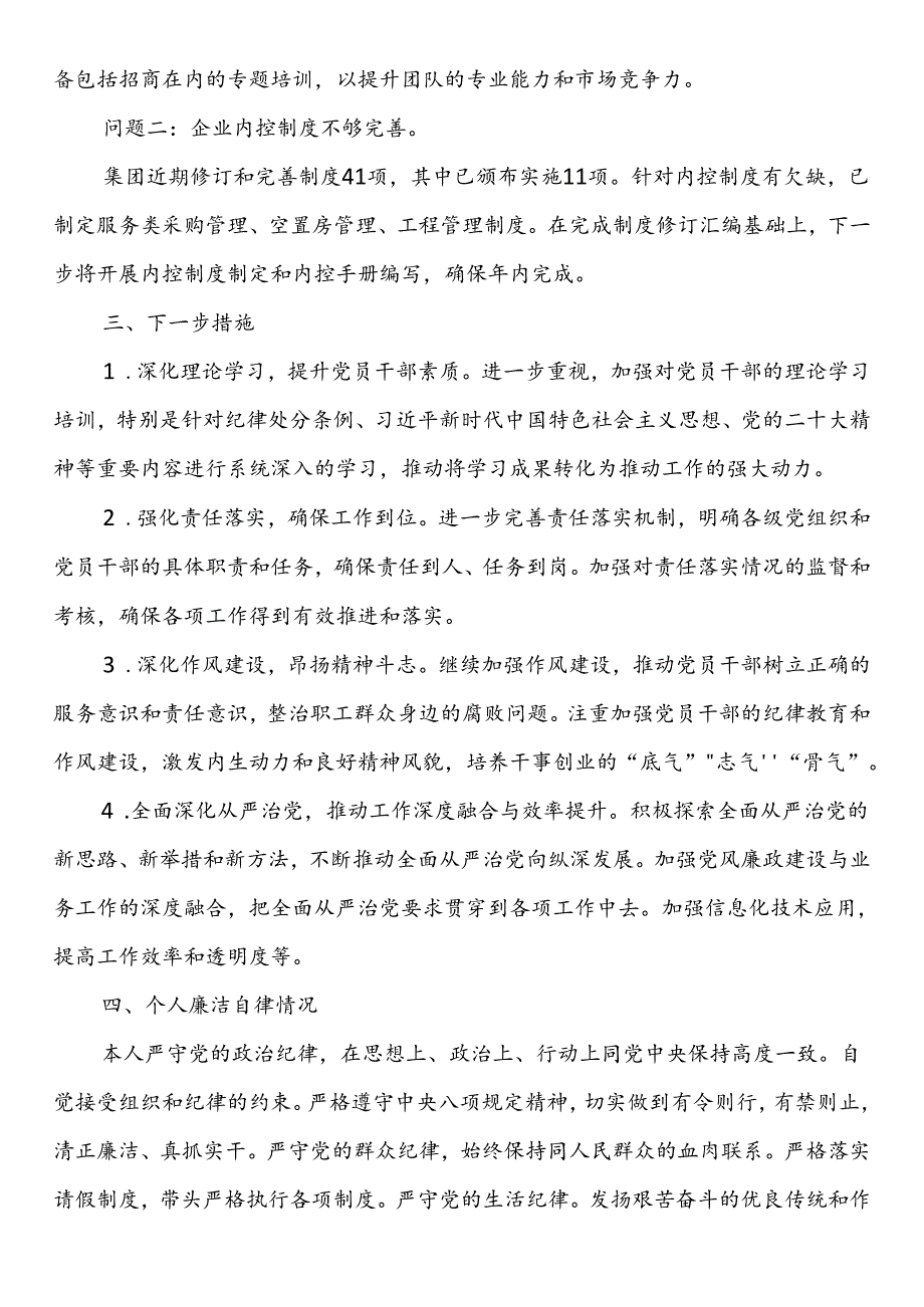 某国有企业2024年上半年关于履行全面从严治党“第一责任人”责任的报告(1).docx_第3页