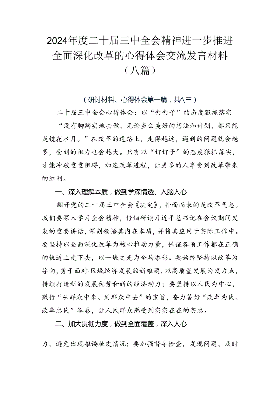 2024二十三中全会精神进一步推进全面深化改革的心得体会交流发言材料（八篇）.docx_第1页