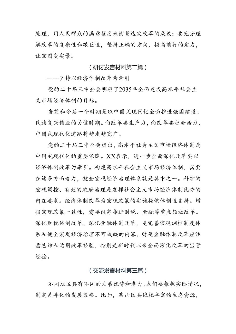 2024二十三中全会精神进一步推进全面深化改革的心得体会交流发言材料（八篇）.docx_第2页