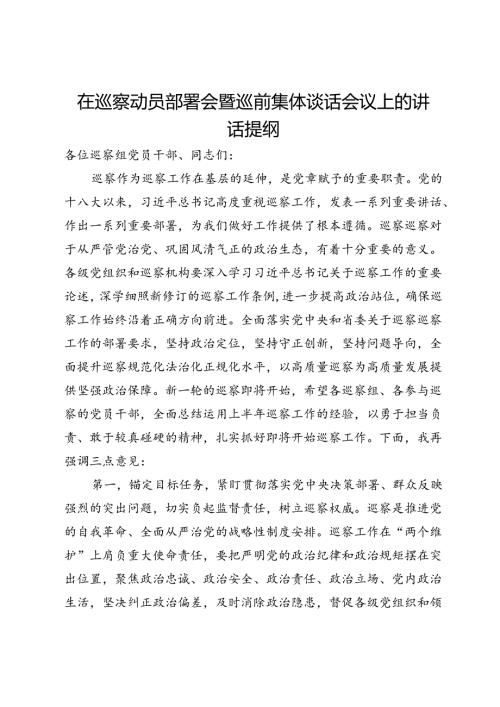 在巡察动员部署会暨巡前集体谈话会议上的讲话提纲.docx