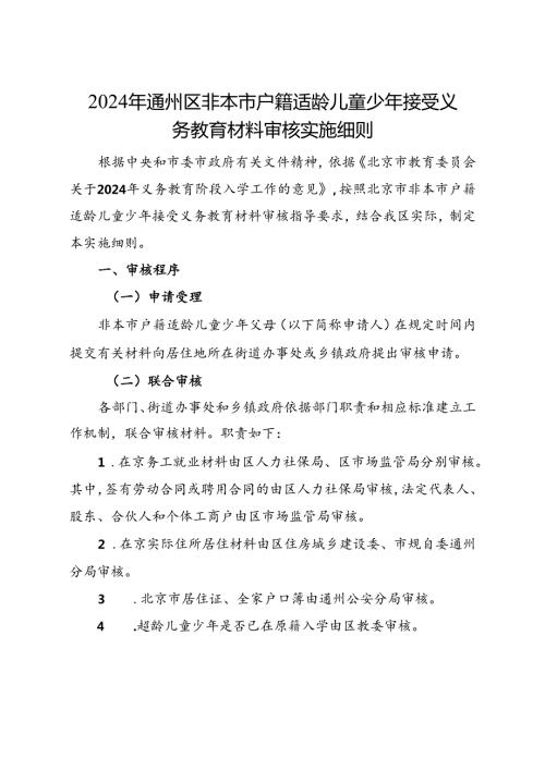 2024年通州区非本市户籍适龄儿童少年接受义务教育材料审核实施细则.docx