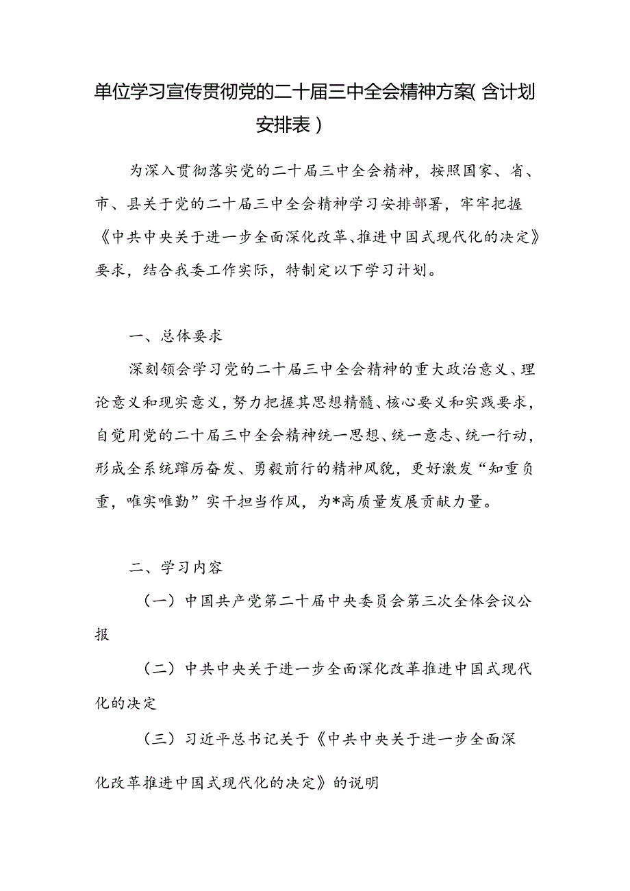 单位学习宣传贯彻党的二十三中全会精神方案（含计划安排表）.docx_第1页