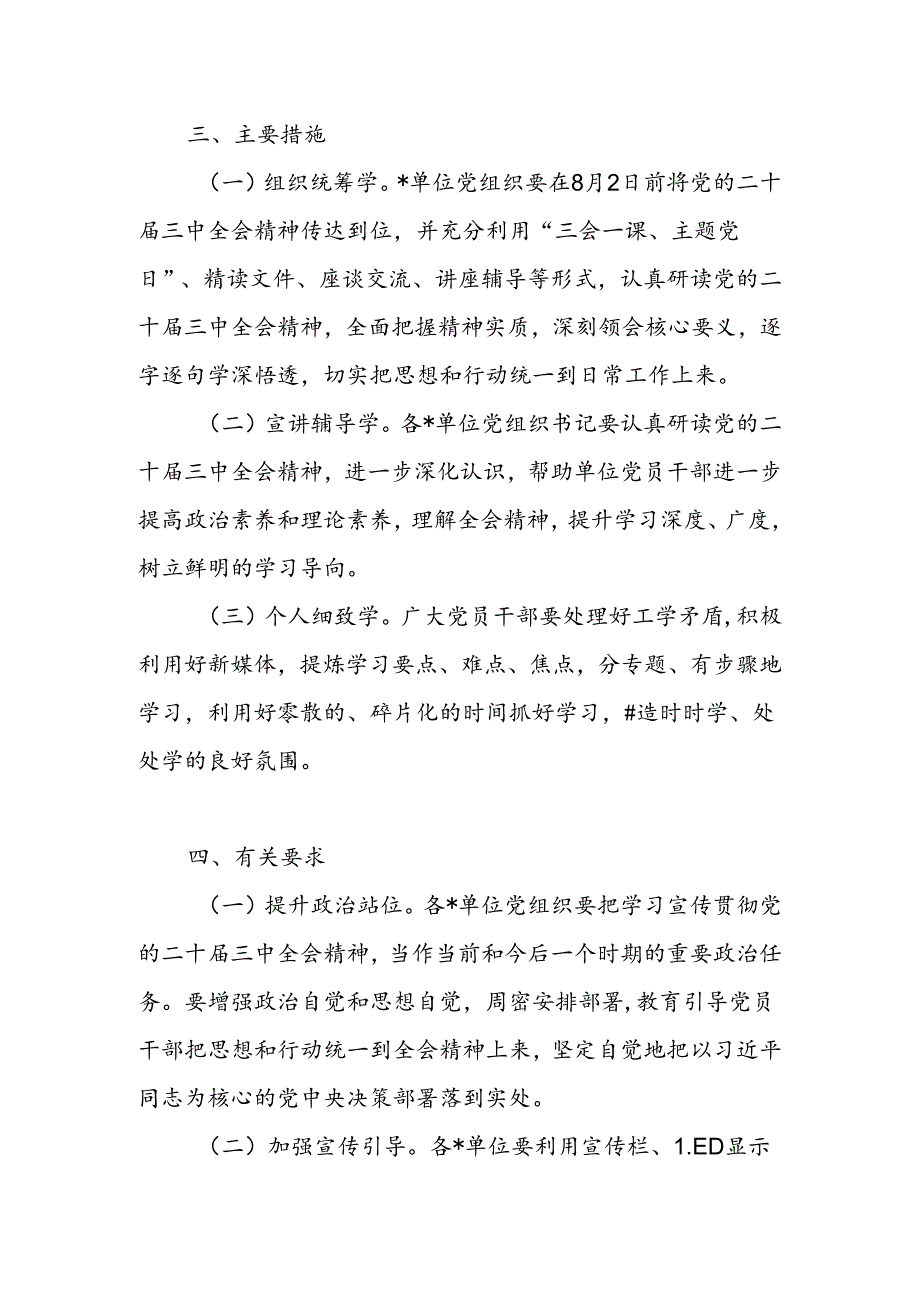 单位学习宣传贯彻党的二十三中全会精神方案（含计划安排表）.docx_第2页
