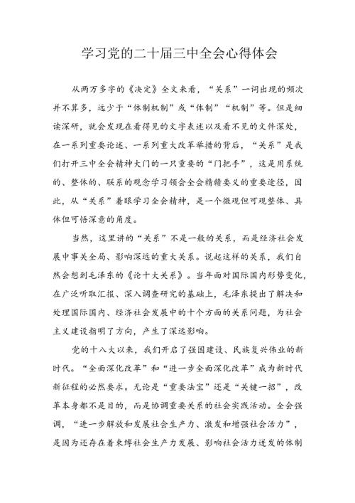 学习2024年学习党的二十三中全会个人心得感悟 （6份）79.docx