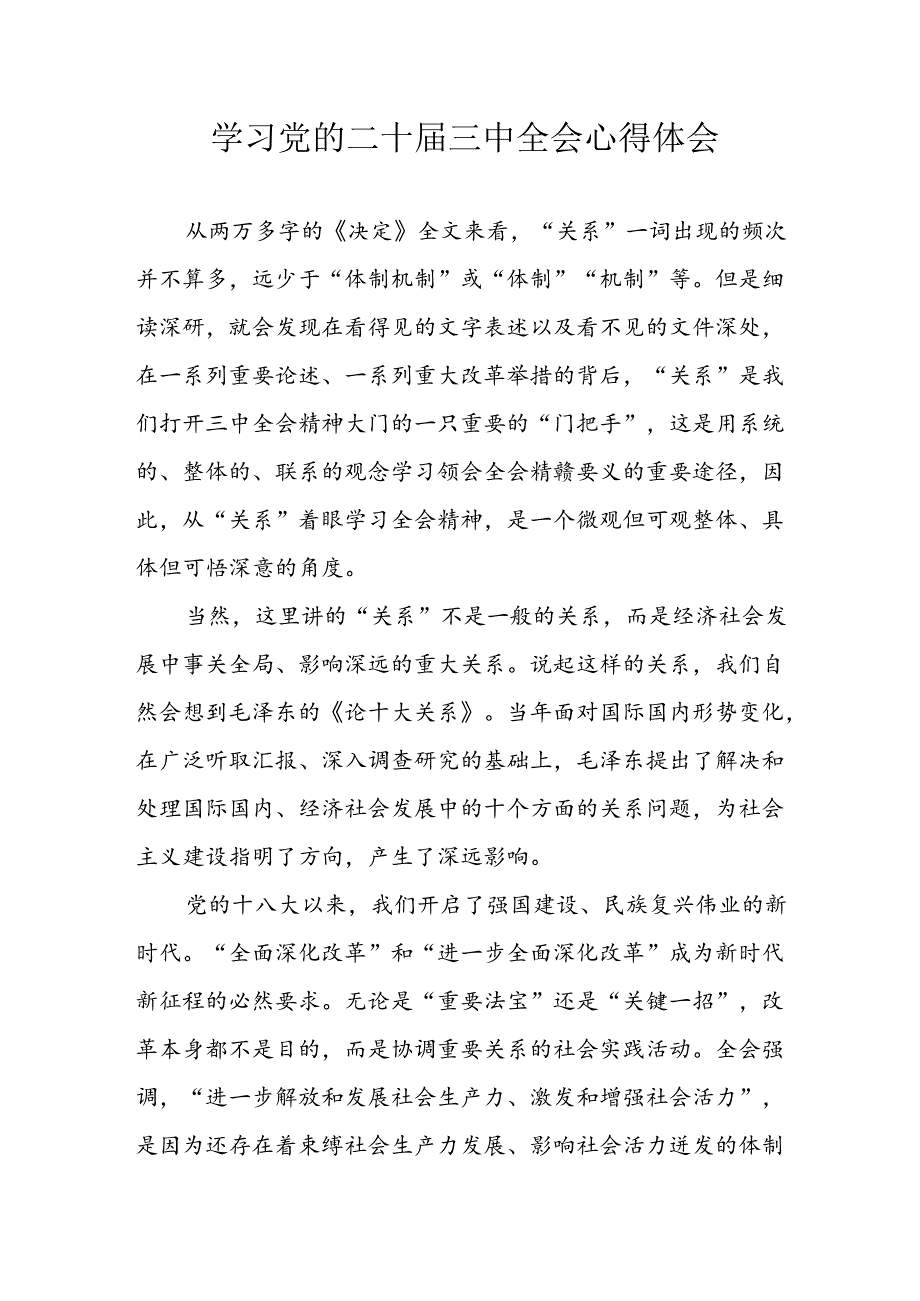 学习2024年学习党的二十三中全会个人心得感悟 （6份）79.docx_第1页