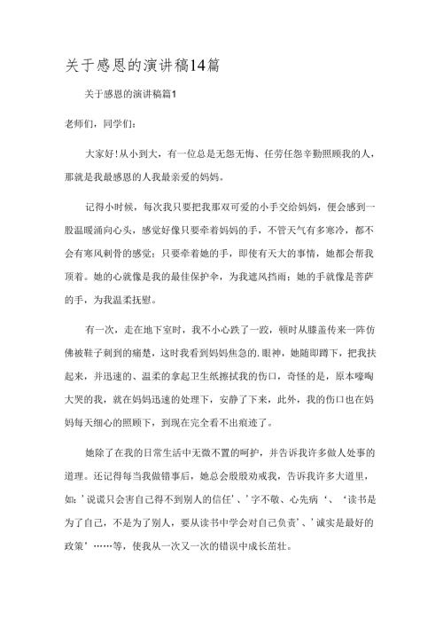 关于感恩的演讲稿14篇.docx