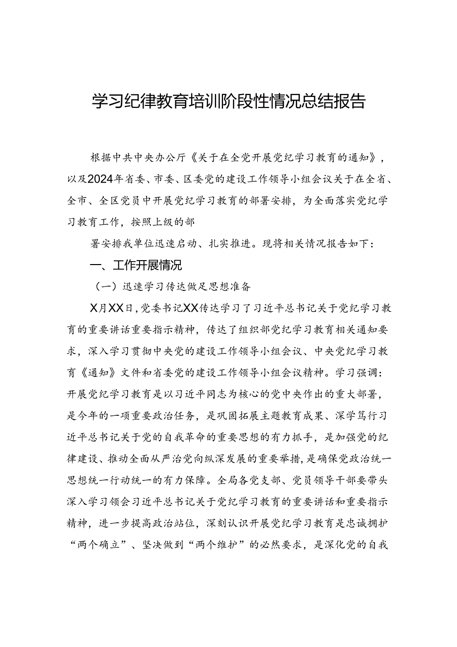 学习纪律教育培训阶段性情况总结报告.docx_第1页