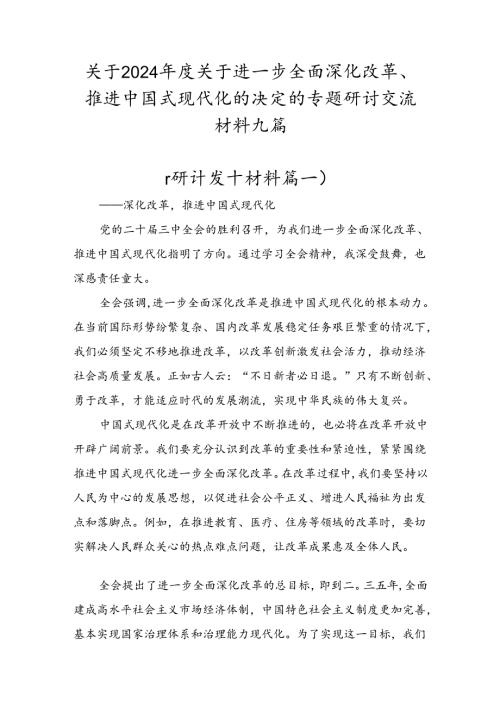 关于2024关于进一步全面深化改革、推进中国式现代化的决定的专题研讨交流材料九篇.docx