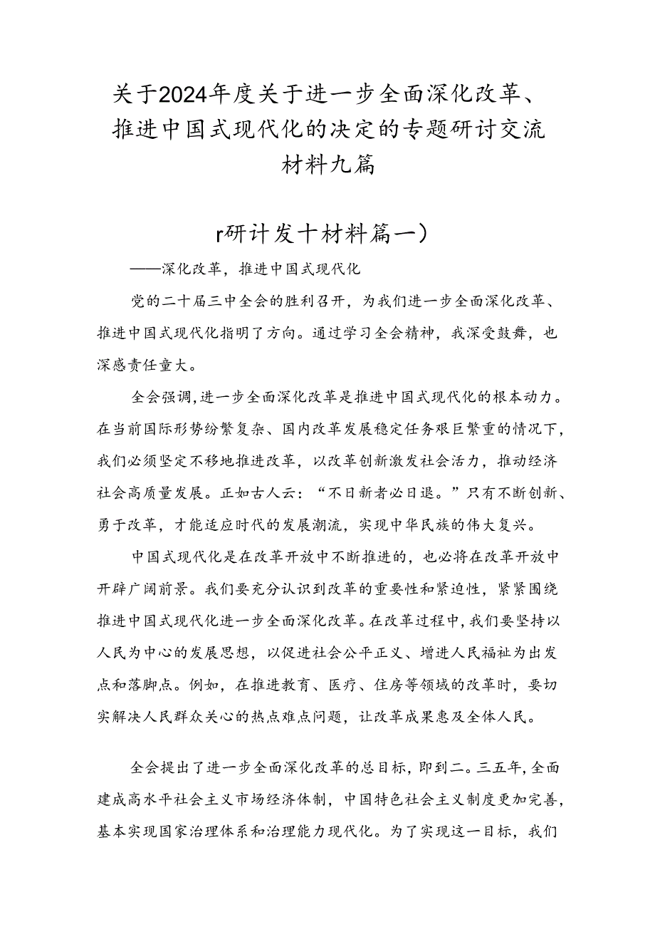 关于2024关于进一步全面深化改革、推进中国式现代化的决定的专题研讨交流材料九篇.docx_第1页
