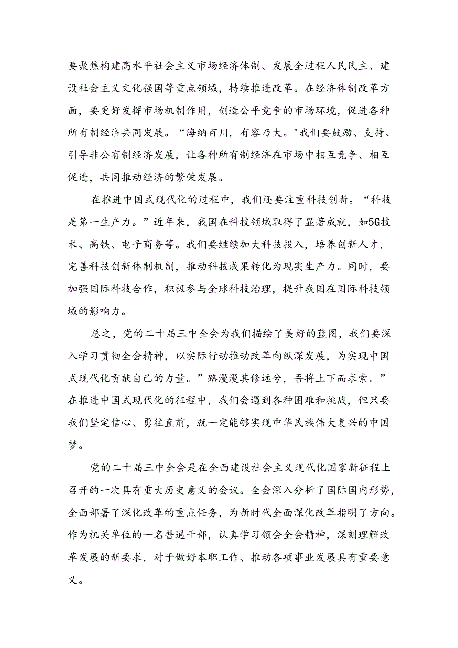 关于2024关于进一步全面深化改革、推进中国式现代化的决定的专题研讨交流材料九篇.docx_第2页