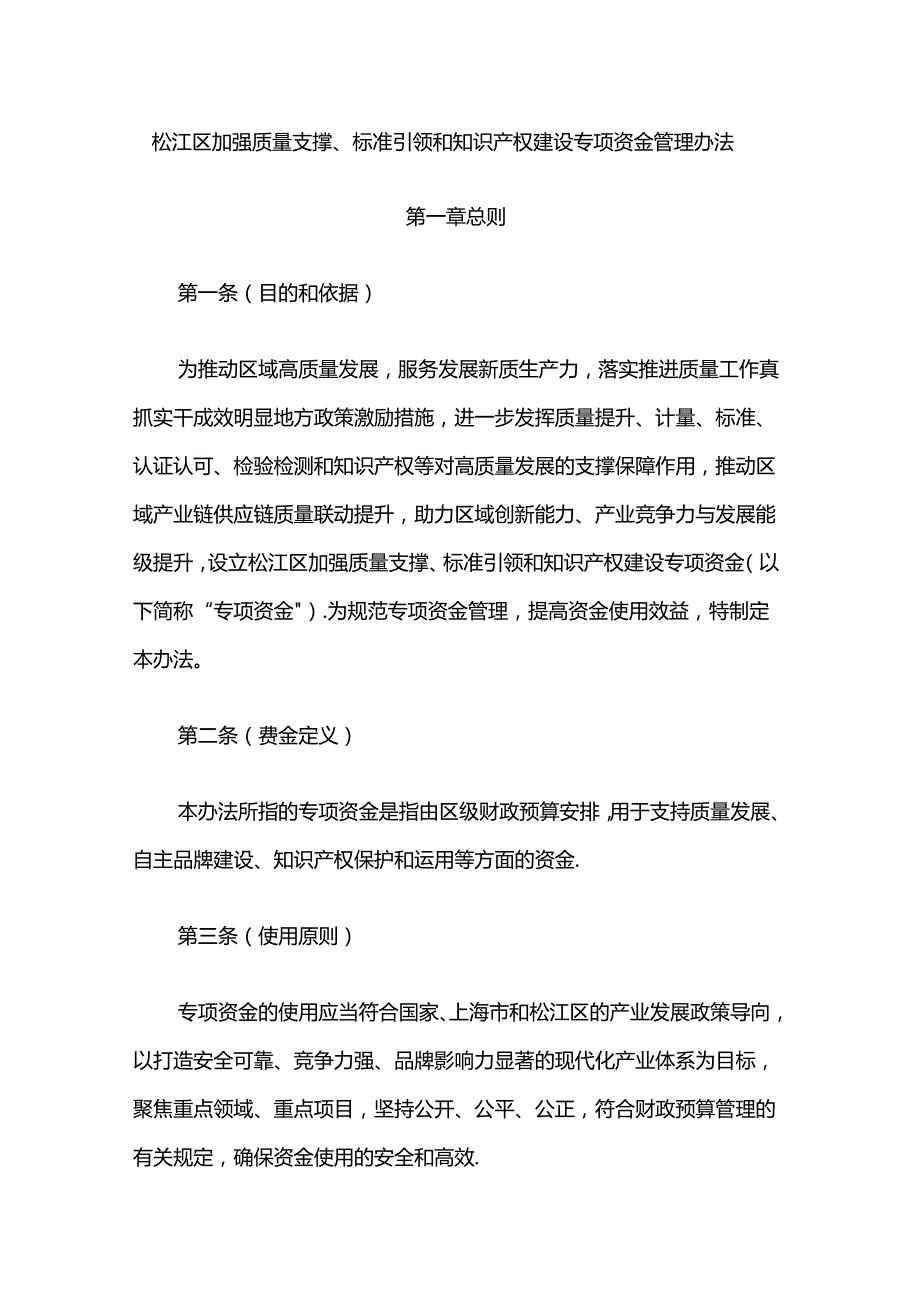 松江区加强质量支撑、标准引领和知识产权建设专项资金管理办法.docx_第1页