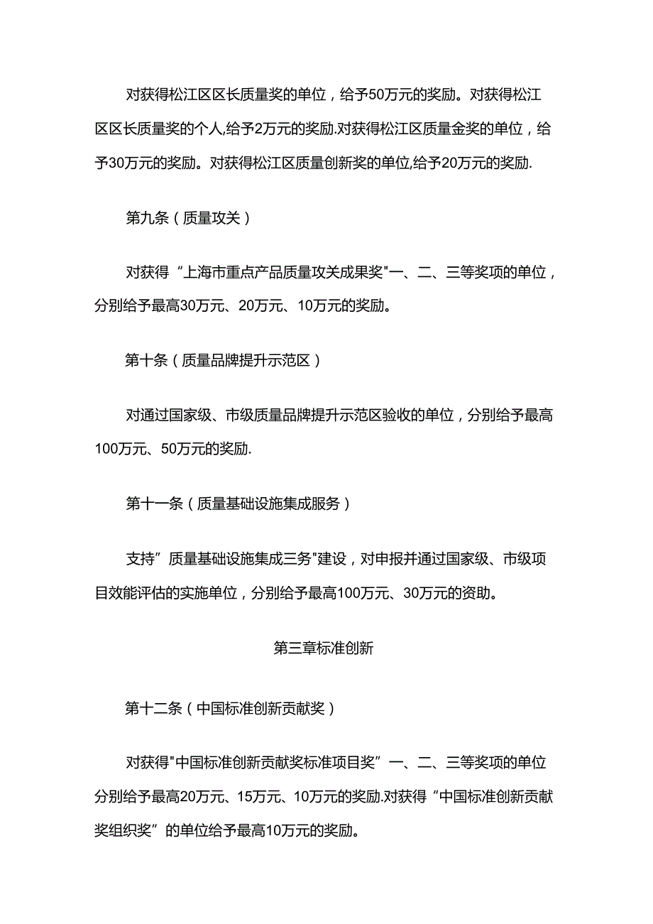 松江区加强质量支撑、标准引领和知识产权建设专项资金管理办法.docx_第3页