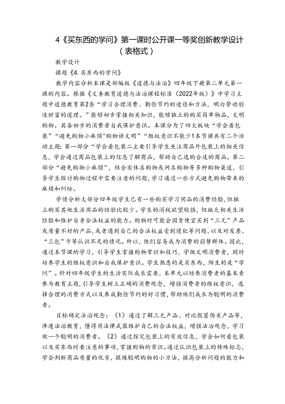 4《买东西的学问》第一课时 公开课一等奖创新教学设计（表格式）.docx_第1页
