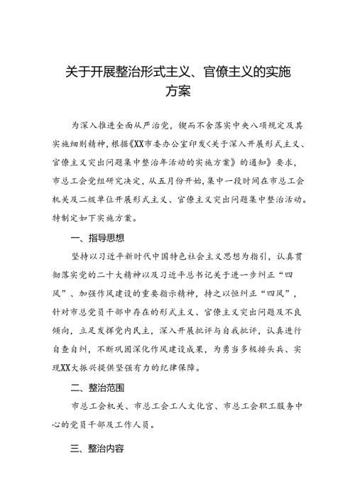 关于深化形式主义、官僚主义突出问题集中整治工作实施方案五篇.docx