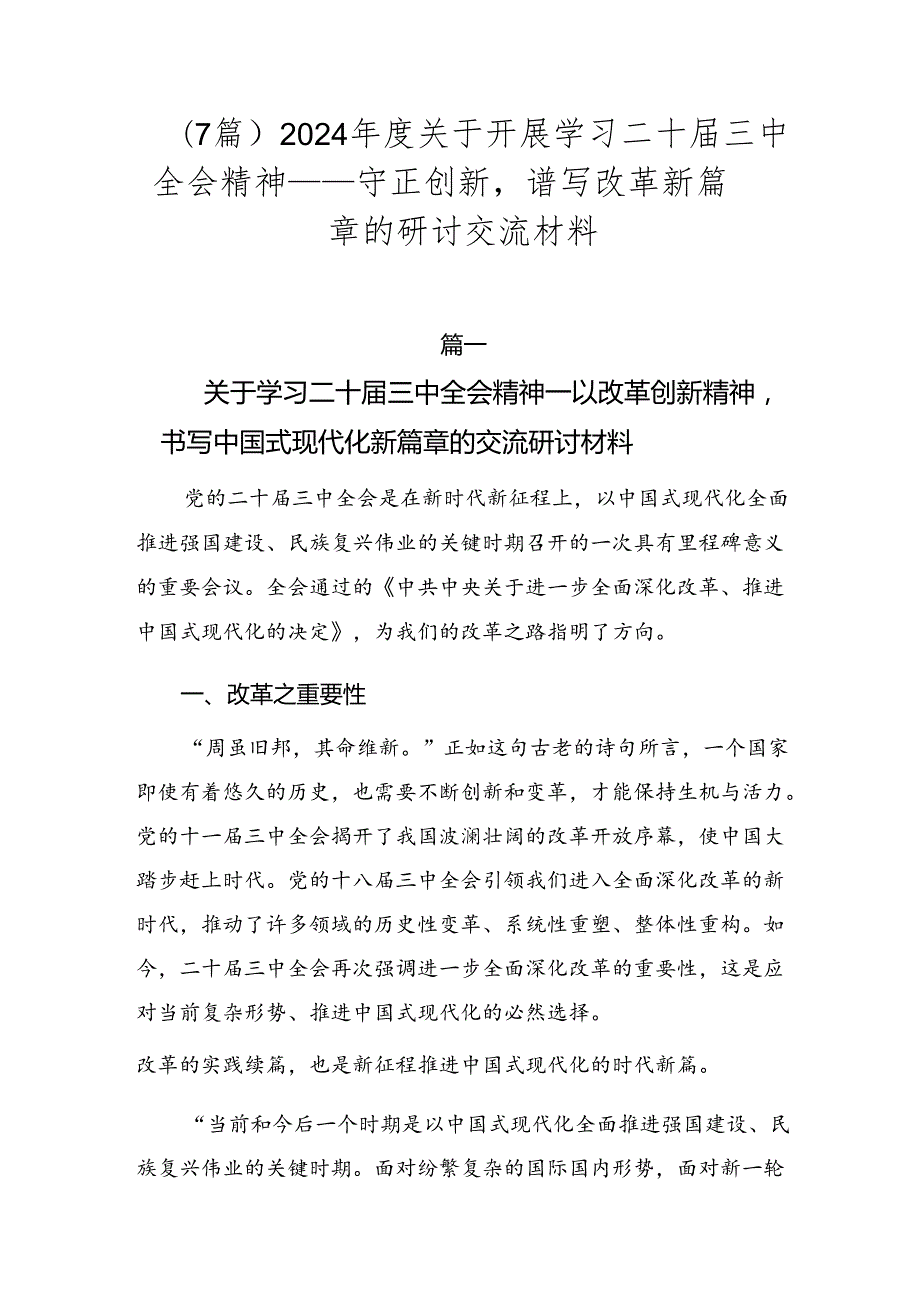 （7篇）2024关于开展学习二十三中全会精神——守正创新谱写改革新篇章的研讨交流材料.docx_第1页