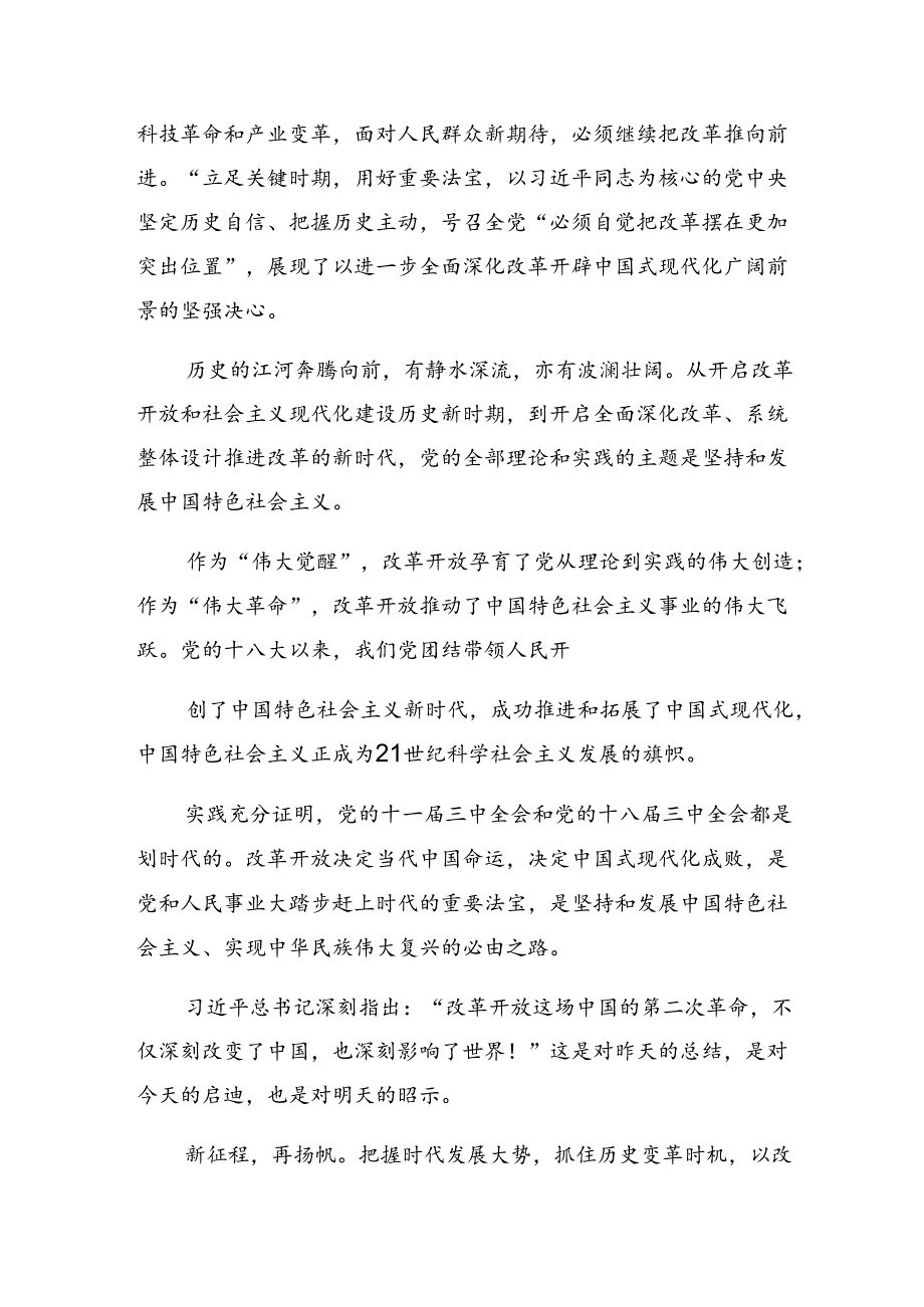 （7篇）2024关于开展学习二十三中全会精神——守正创新谱写改革新篇章的研讨交流材料.docx_第2页