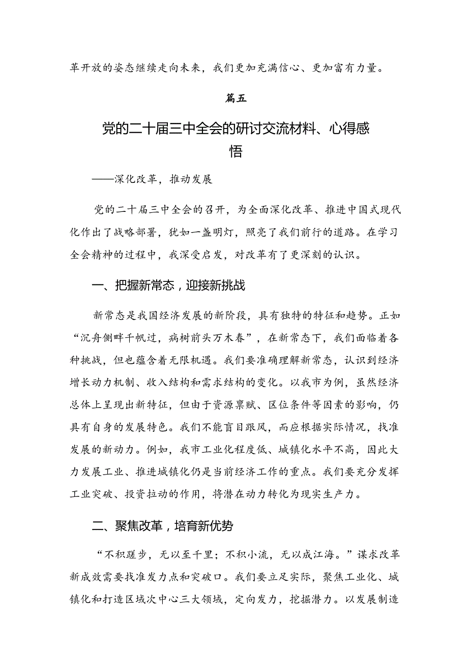 （7篇）2024关于开展学习二十三中全会精神——守正创新谱写改革新篇章的研讨交流材料.docx_第3页