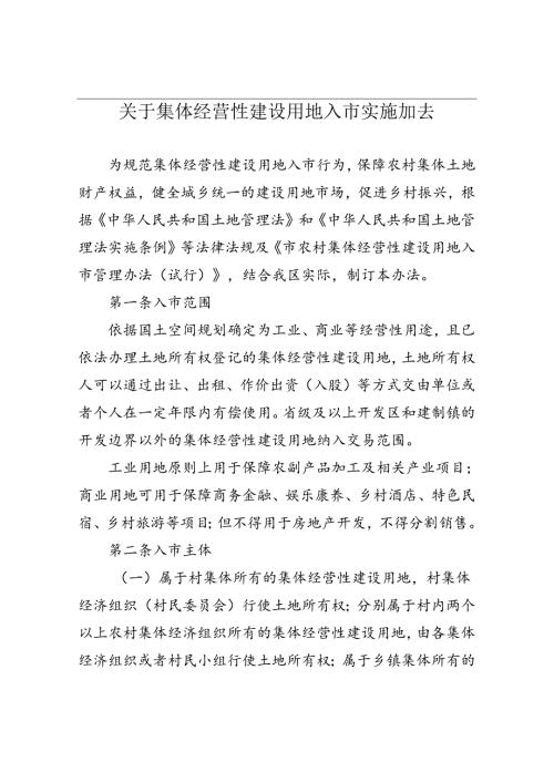 关于集体经营性建设用地入市实施办法.docx