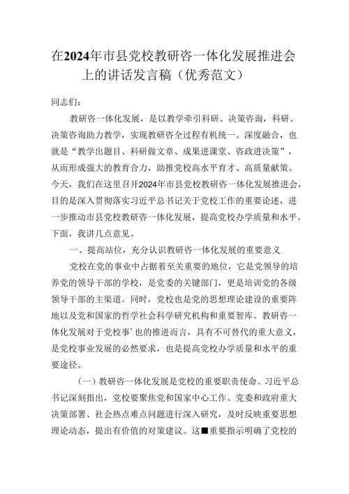 在2024年市县党校教研咨一体化发展推进会上的讲话发言稿（优秀范文）.docx