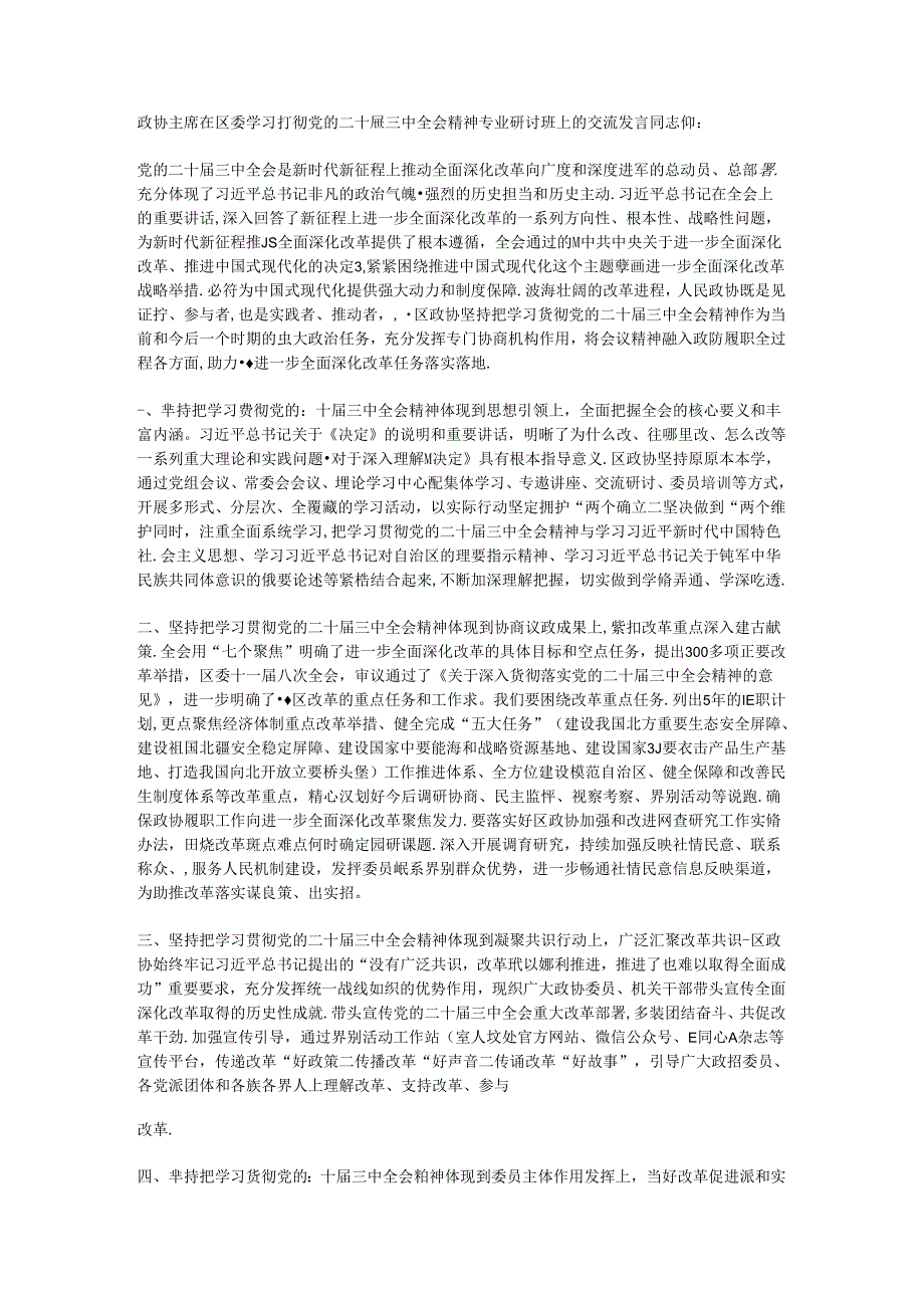 政协主席在区委学习贯彻党的二十三中全会精神专题研讨班上的交流发言.docx_第1页