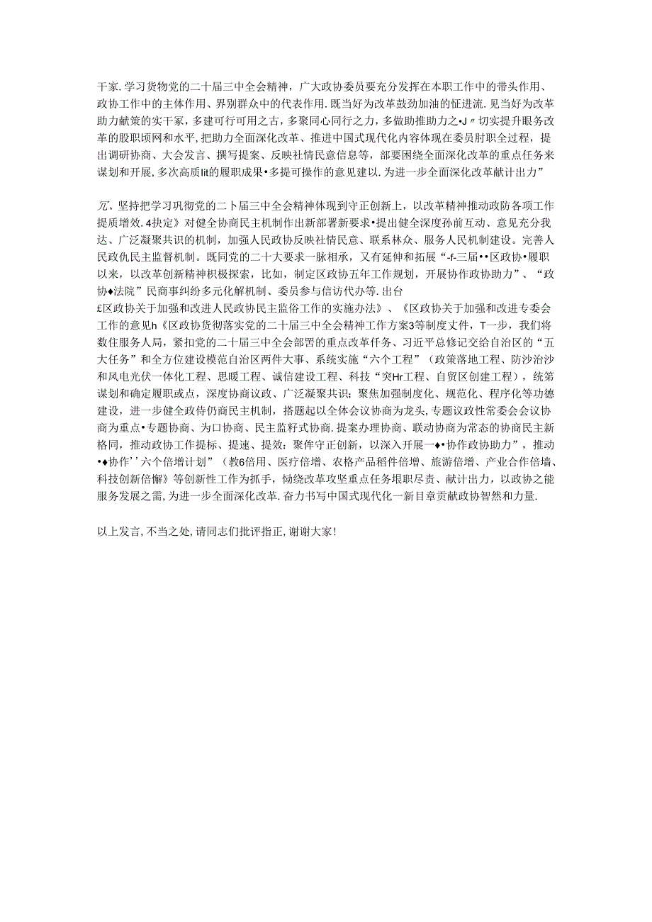 政协主席在区委学习贯彻党的二十三中全会精神专题研讨班上的交流发言.docx_第2页