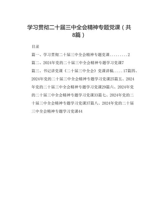 学习贯彻二十三中全会精神专题党课（共8篇）.docx