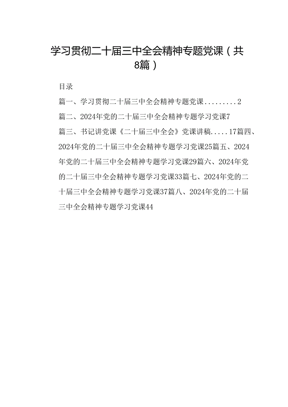 学习贯彻二十三中全会精神专题党课（共8篇）.docx_第1页