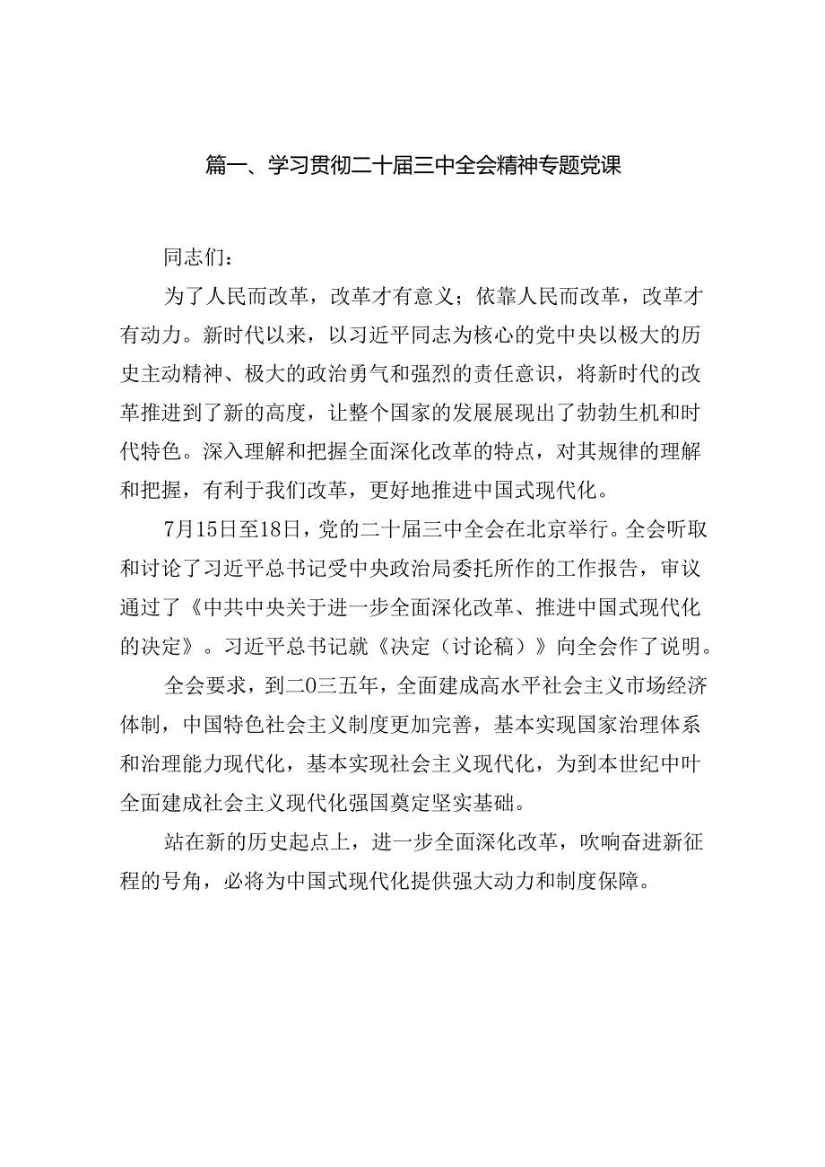 学习贯彻二十三中全会精神专题党课（共8篇）.docx_第2页
