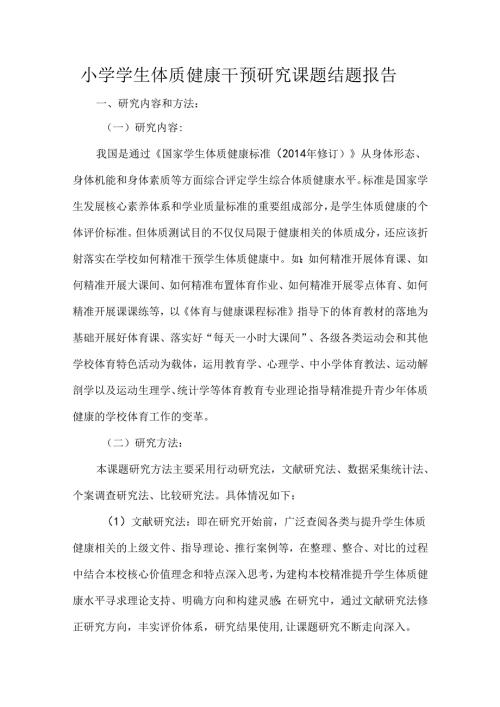 小学学生体质健康干预研究课题结题报告.docx