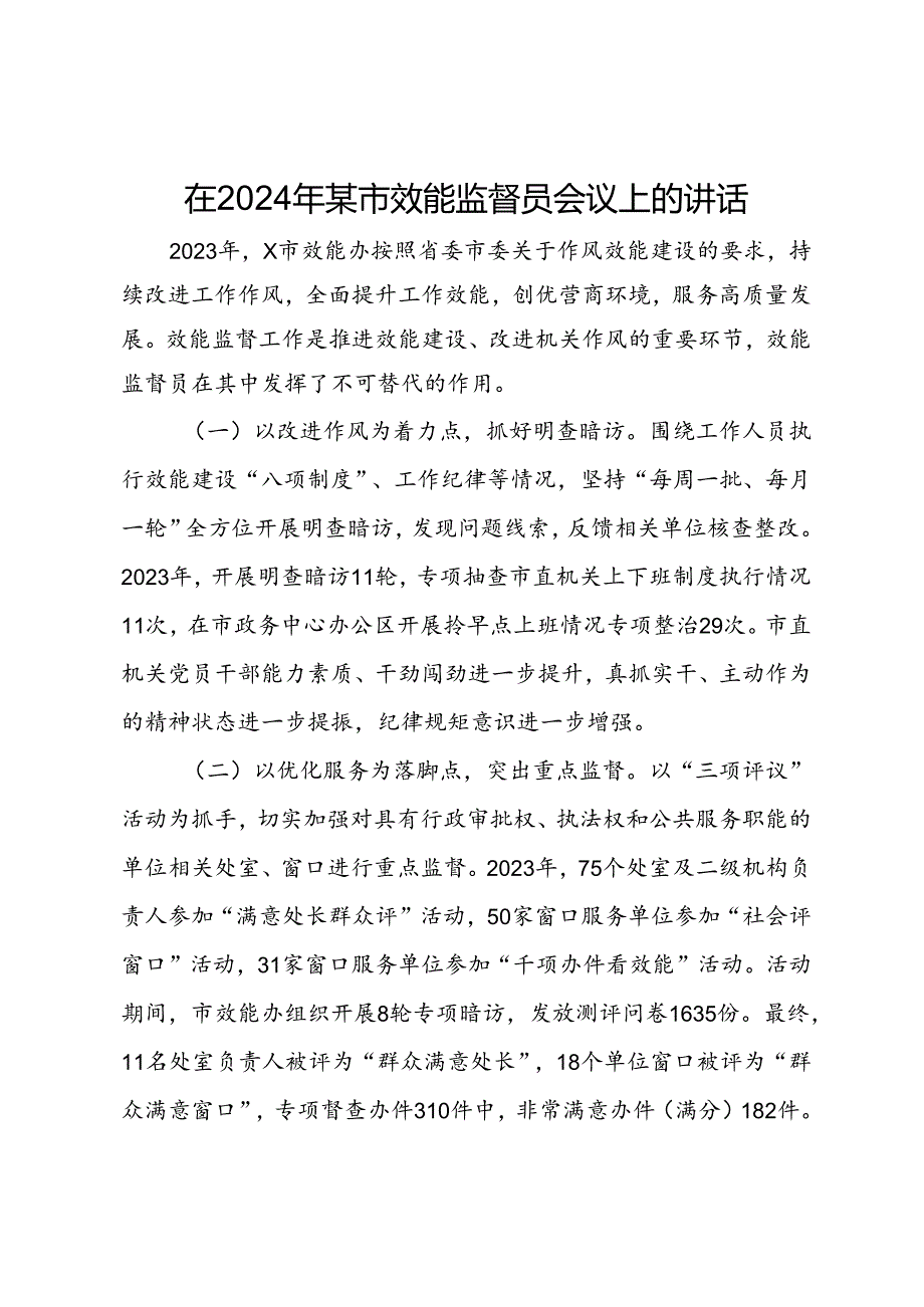 在2024年某市效能监督员会议上的讲话.docx_第1页