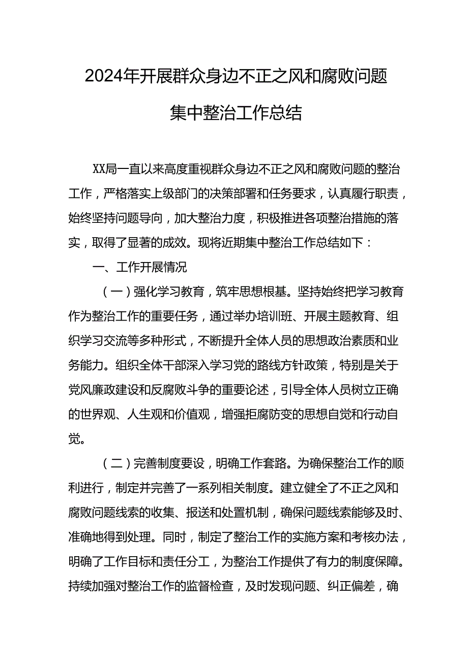 2024年关于开展群众身边不正之风和腐败问题集中整治工作总结 （合计9份）.docx_第1页