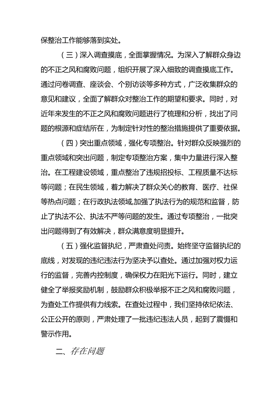 2024年关于开展群众身边不正之风和腐败问题集中整治工作总结 （合计9份）.docx_第2页
