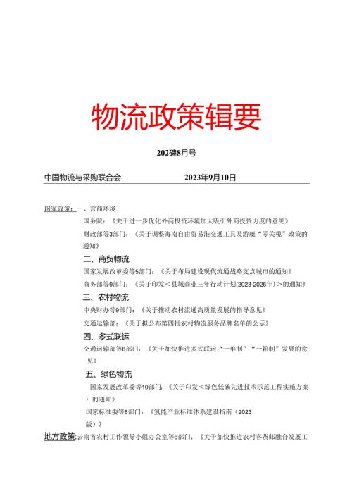 物流政策辑要2023年8月.docx