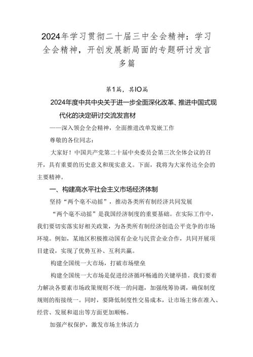 2024年学习贯彻二十三中全会精神：学习全会精神开创发展新局面的专题研讨发言多篇.docx