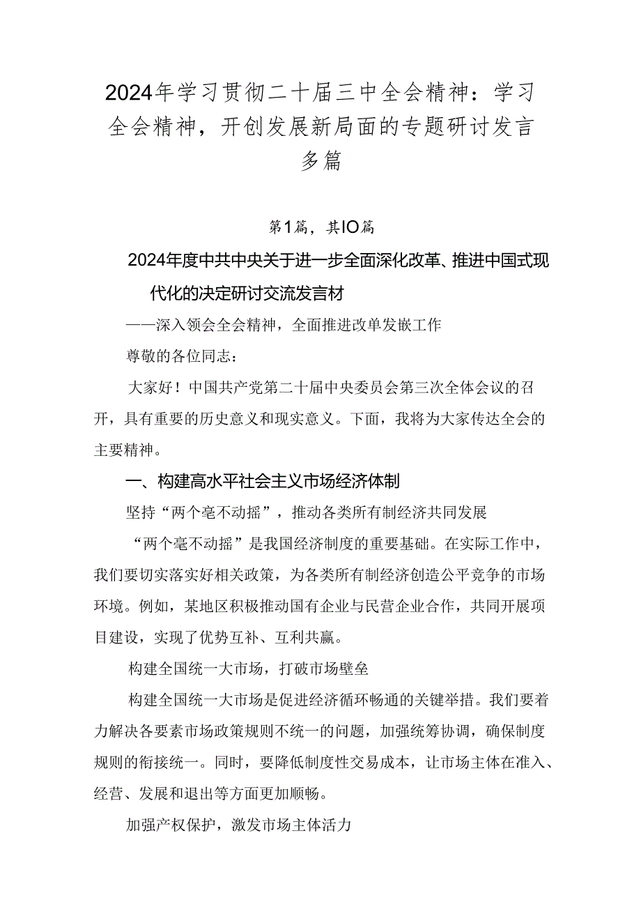 2024年学习贯彻二十三中全会精神：学习全会精神开创发展新局面的专题研讨发言多篇.docx_第1页