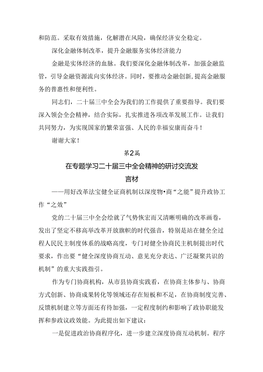 2024年学习贯彻二十三中全会精神：学习全会精神开创发展新局面的专题研讨发言多篇.docx_第3页