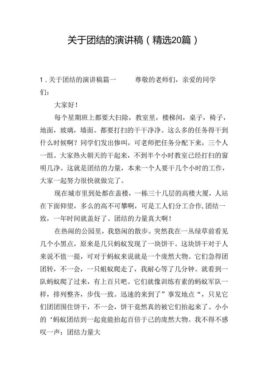 关于团结的演讲稿（精选20篇）.docx_第1页
