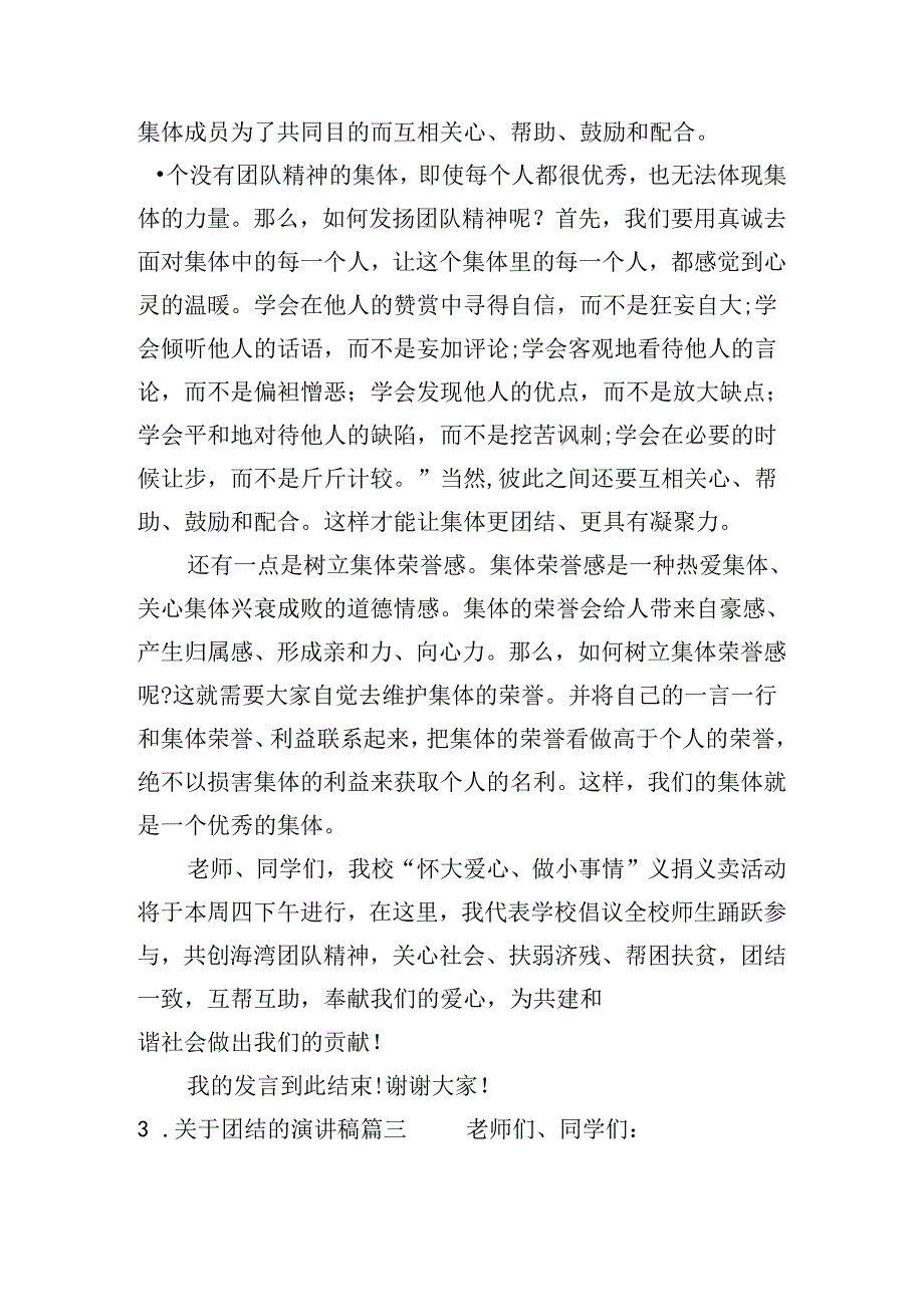 关于团结的演讲稿（精选20篇）.docx_第3页