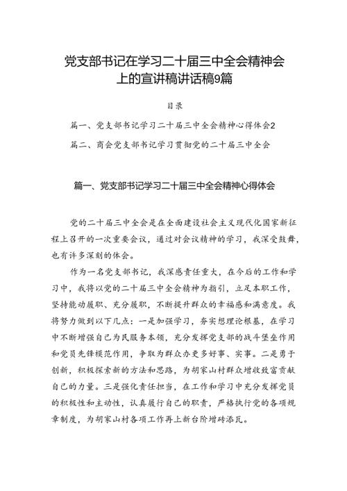 党支部书记在学习二十三中全会精神会上的宣讲稿讲话稿9篇.docx