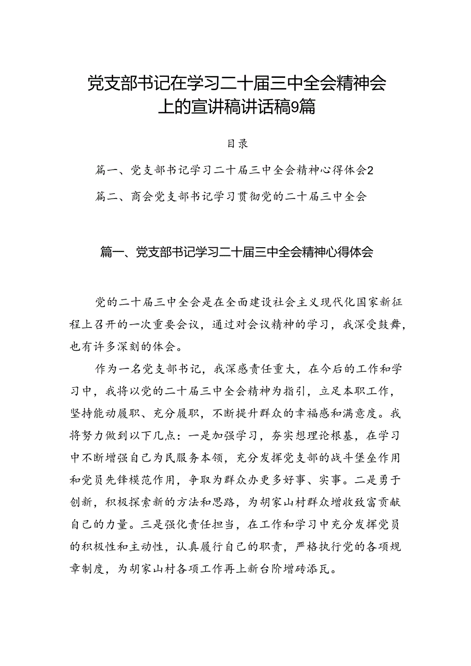 党支部书记在学习二十三中全会精神会上的宣讲稿讲话稿9篇.docx_第1页